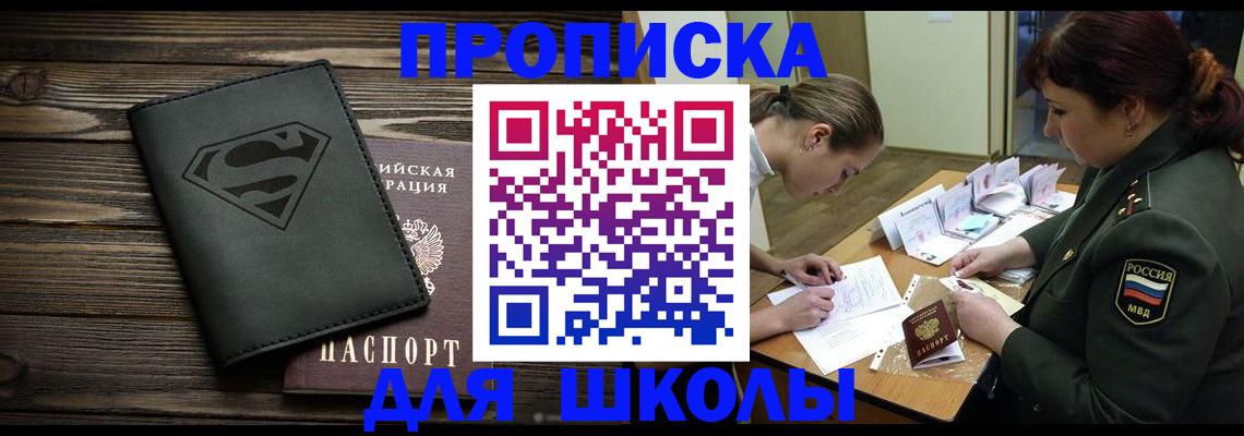прописка для школы в Пыть-Яхе